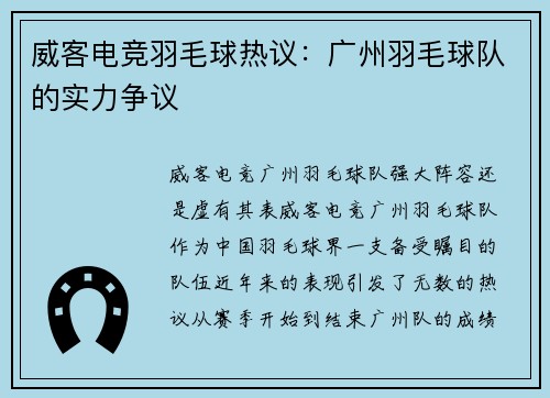 威客电竞羽毛球热议：广州羽毛球队的实力争议