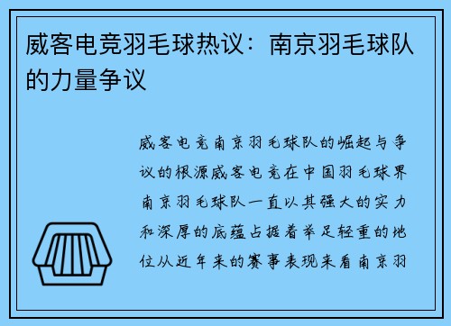 威客电竞羽毛球热议：南京羽毛球队的力量争议