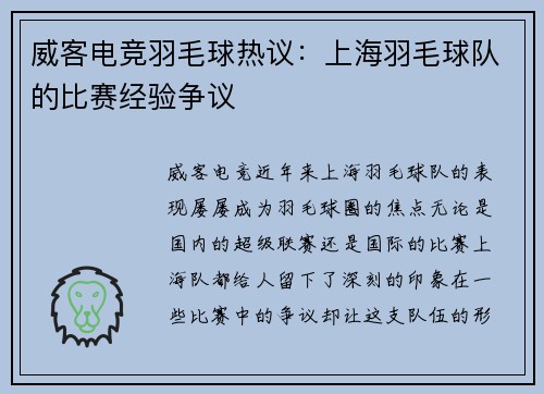 威客电竞羽毛球热议：上海羽毛球队的比赛经验争议