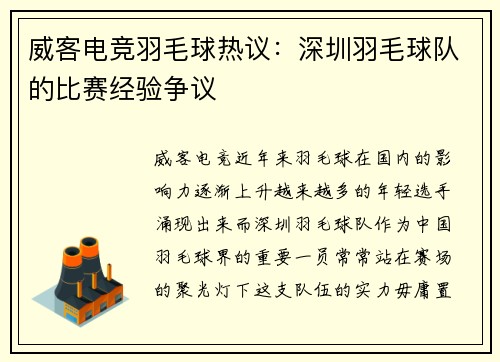 威客电竞羽毛球热议：深圳羽毛球队的比赛经验争议