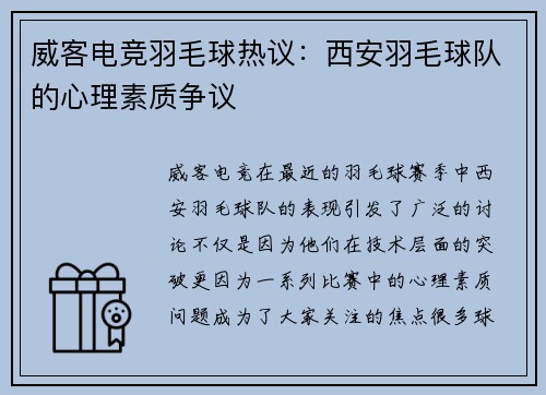 威客电竞羽毛球热议：西安羽毛球队的心理素质争议