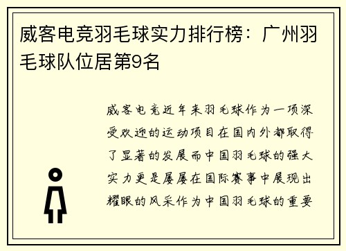 威客电竞羽毛球实力排行榜：广州羽毛球队位居第9名