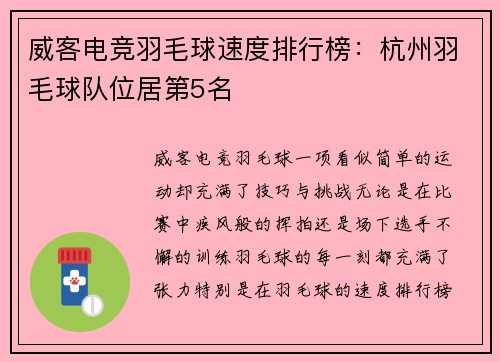 威客电竞羽毛球速度排行榜：杭州羽毛球队位居第5名