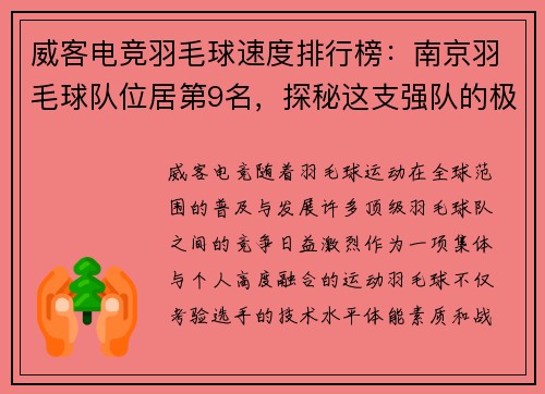 威客电竞羽毛球速度排行榜：南京羽毛球队位居第9名，探秘这支强队的极速风采