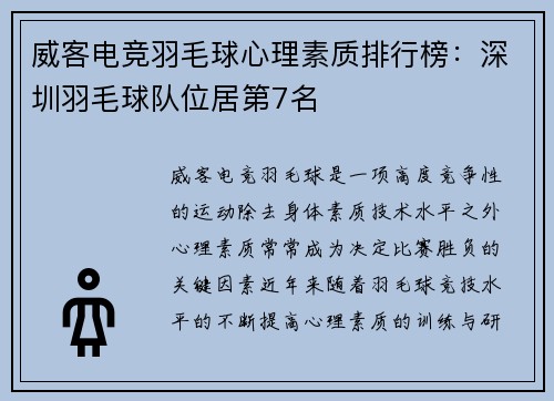 威客电竞羽毛球心理素质排行榜：深圳羽毛球队位居第7名