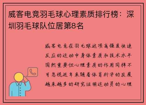 威客电竞羽毛球心理素质排行榜：深圳羽毛球队位居第8名