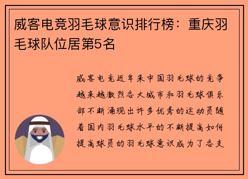 威客电竞羽毛球意识排行榜：重庆羽毛球队位居第5名