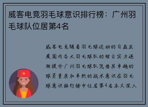 威客电竞羽毛球意识排行榜：广州羽毛球队位居第4名
