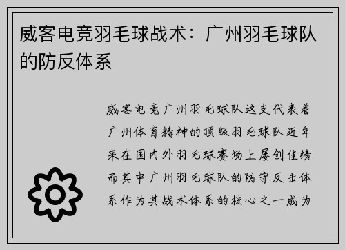 威客电竞羽毛球战术：广州羽毛球队的防反体系