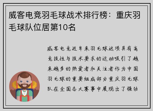 威客电竞羽毛球战术排行榜：重庆羽毛球队位居第10名