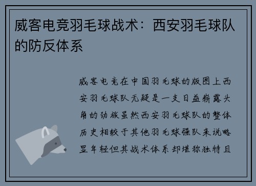 威客电竞羽毛球战术：西安羽毛球队的防反体系