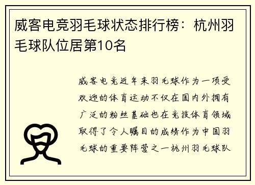 威客电竞羽毛球状态排行榜：杭州羽毛球队位居第10名