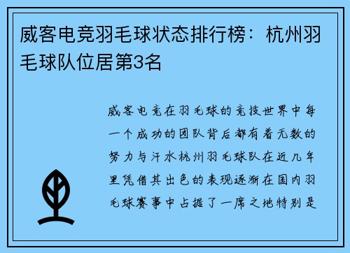威客电竞羽毛球状态排行榜：杭州羽毛球队位居第3名