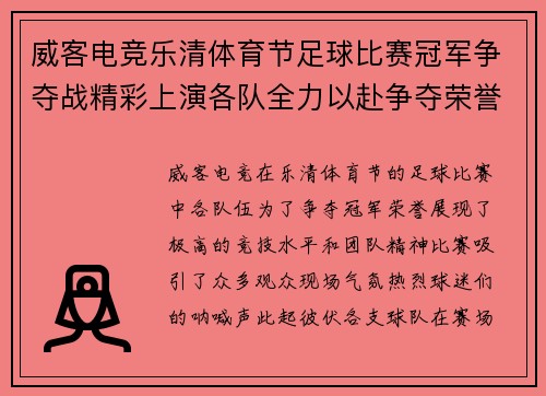 威客电竞乐清体育节足球比赛冠军争夺战精彩上演各队全力以赴争夺荣誉