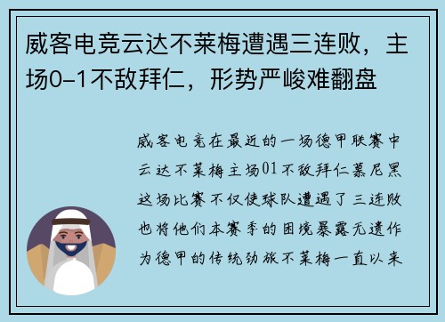 威客电竞云达不莱梅遭遇三连败，主场0-1不敌拜仁，形势严峻难翻盘