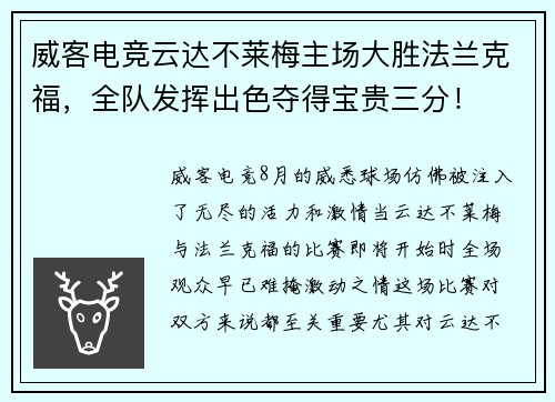 威客电竞云达不莱梅主场大胜法兰克福，全队发挥出色夺得宝贵三分！