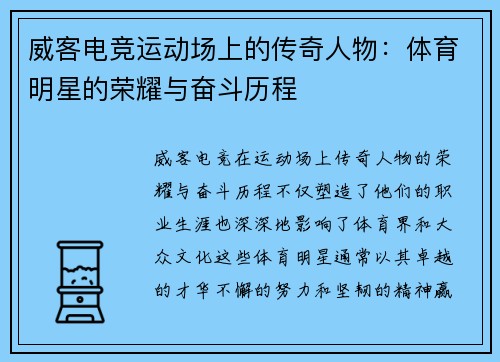 威客电竞运动场上的传奇人物：体育明星的荣耀与奋斗历程