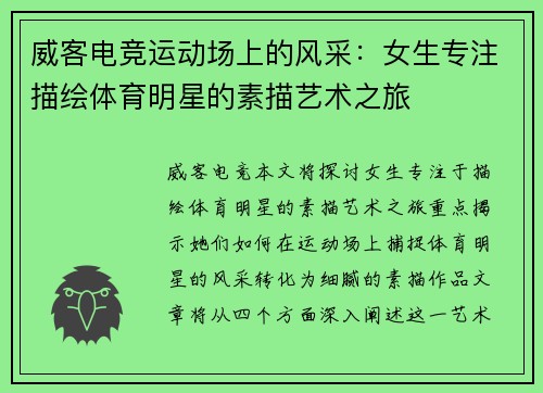 威客电竞运动场上的风采：女生专注描绘体育明星的素描艺术之旅