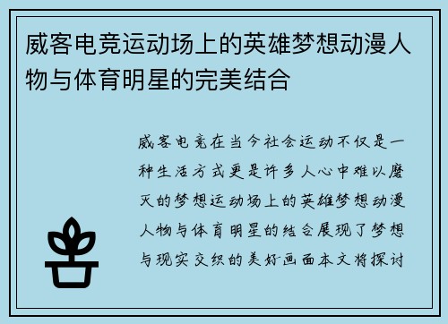 威客电竞运动场上的英雄梦想动漫人物与体育明星的完美结合