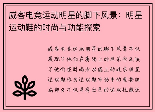 威客电竞运动明星的脚下风景：明星运动鞋的时尚与功能探索