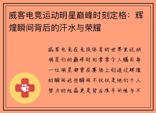 威客电竞运动明星巅峰时刻定格：辉煌瞬间背后的汗水与荣耀