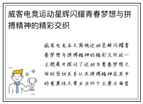 威客电竞运动星辉闪耀青春梦想与拼搏精神的精彩交织
