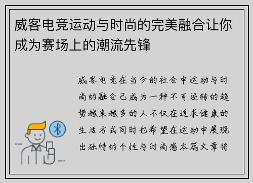 威客电竞运动与时尚的完美融合让你成为赛场上的潮流先锋