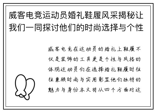 威客电竞运动员婚礼鞋履风采揭秘让我们一同探讨他们的时尚选择与个性化风格