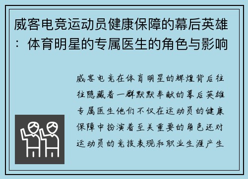 威客电竞运动员健康保障的幕后英雄：体育明星的专属医生的角色与影响