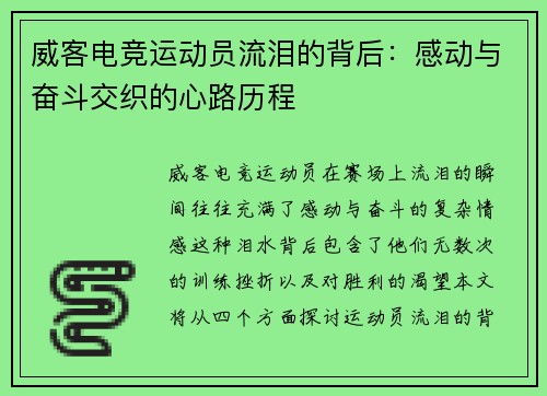 威客电竞运动员流泪的背后：感动与奋斗交织的心路历程