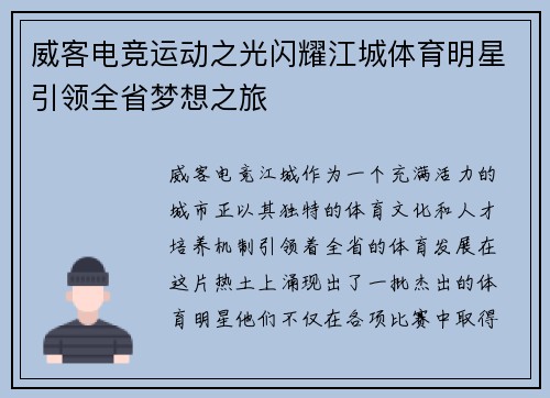 威客电竞运动之光闪耀江城体育明星引领全省梦想之旅