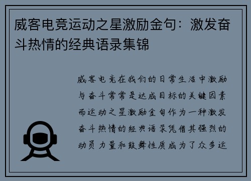 威客电竞运动之星激励金句：激发奋斗热情的经典语录集锦