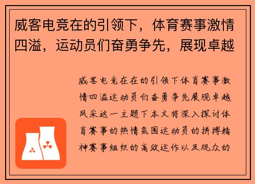 威客电竞在的引领下，体育赛事激情四溢，运动员们奋勇争先，展现卓越风采