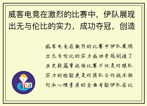 威客电竞在激烈的比赛中，伊队展现出无与伦比的实力，成功夺冠，创造历史新篇章
