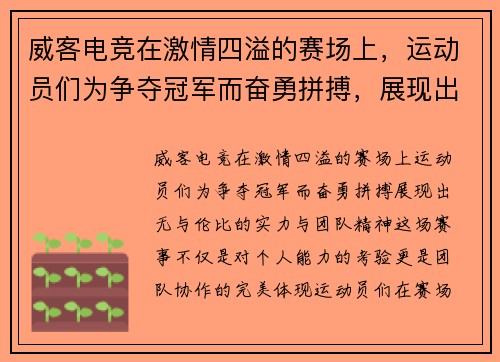 威客电竞在激情四溢的赛场上，运动员们为争夺冠军而奋勇拼搏，展现出无与伦比的实力与团队精神