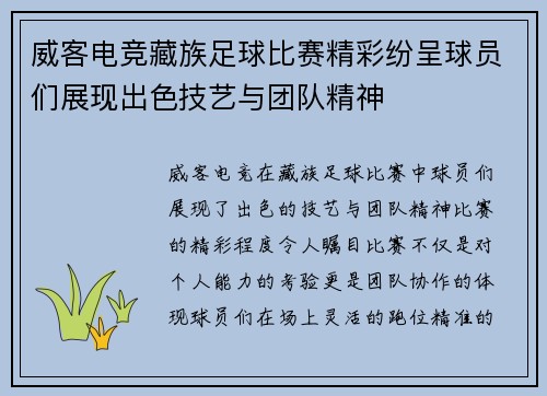 威客电竞藏族足球比赛精彩纷呈球员们展现出色技艺与团队精神