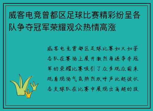 威客电竞曾都区足球比赛精彩纷呈各队争夺冠军荣耀观众热情高涨