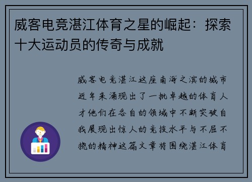 威客电竞湛江体育之星的崛起：探索十大运动员的传奇与成就