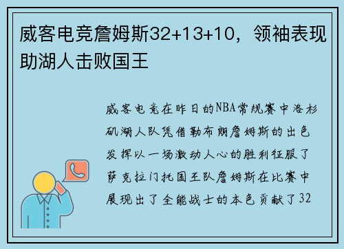 威客电竞詹姆斯32+13+10，领袖表现助湖人击败国王