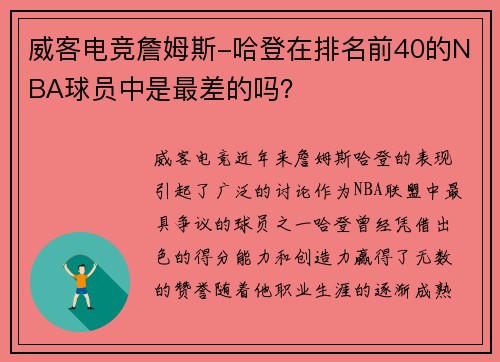 威客电竞詹姆斯-哈登在排名前40的NBA球员中是最差的吗？