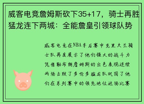威客电竞詹姆斯砍下35+17，骑士再胜猛龙连下两城：全能詹皇引领球队势不可挡