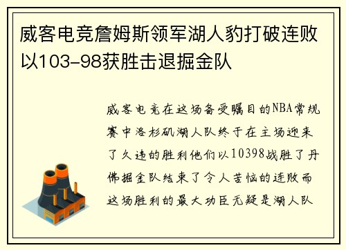 威客电竞詹姆斯领军湖人豹打破连败以103-98获胜击退掘金队