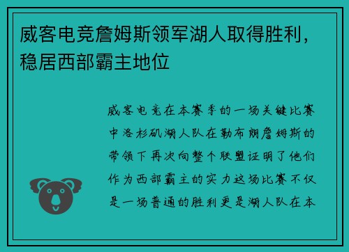威客电竞詹姆斯领军湖人取得胜利，稳居西部霸主地位