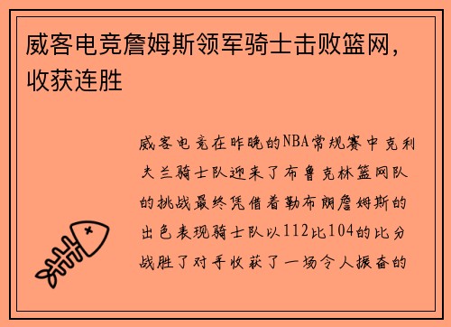 威客电竞詹姆斯领军骑士击败篮网，收获连胜