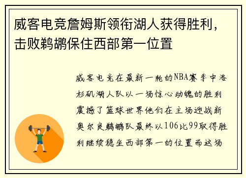 威客电竞詹姆斯领衔湖人获得胜利，击败鹈鹕保住西部第一位置