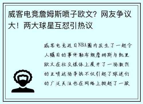 威客电竞詹姆斯喷子欧文？网友争议大！两大球星互怼引热议