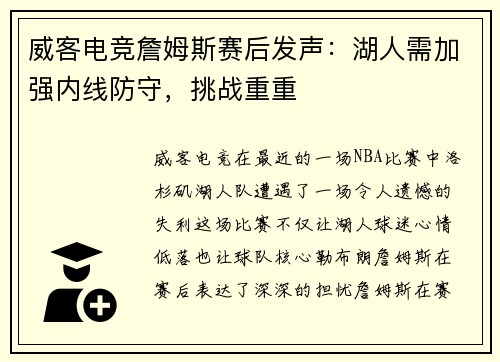 威客电竞詹姆斯赛后发声：湖人需加强内线防守，挑战重重