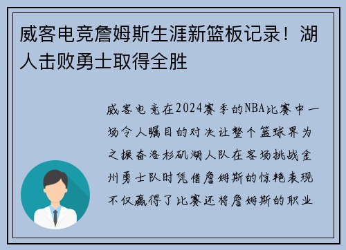 威客电竞詹姆斯生涯新篮板记录！湖人击败勇士取得全胜