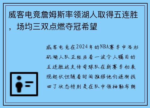威客电竞詹姆斯率领湖人取得五连胜，场均三双点燃夺冠希望