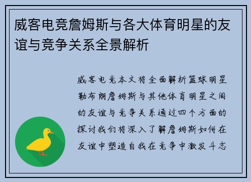 威客电竞詹姆斯与各大体育明星的友谊与竞争关系全景解析